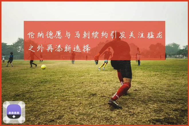 伦纳德愿与马刺续约引发关注猛龙之外再添新选择