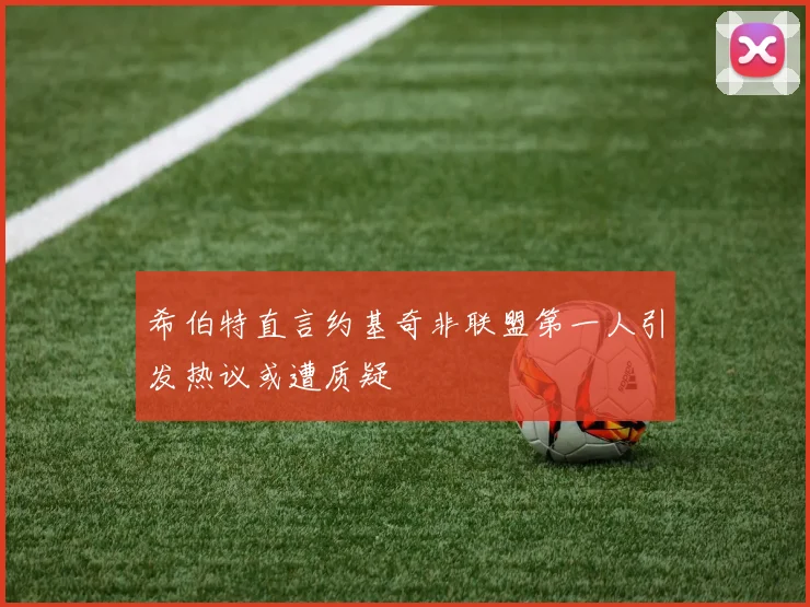 希伯特直言约基奇非联盟第一人引发热议或遭质疑