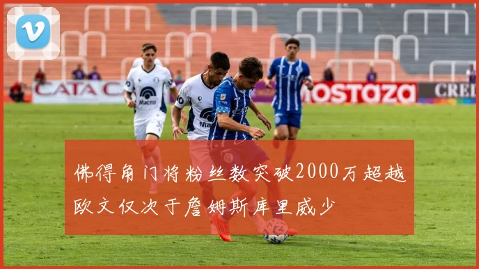 佛得角门将粉丝数突破2000万超越欧文仅次于詹姆斯库里威少