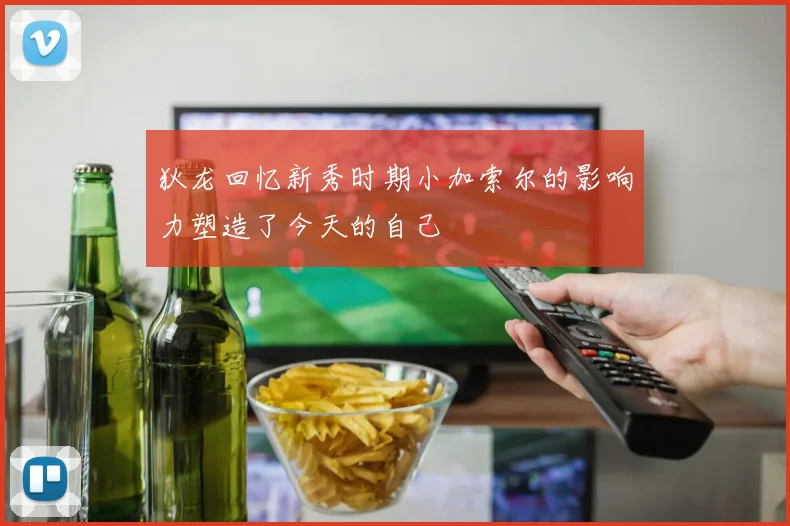 狄龙回忆新秀时期小加索尔的影响力塑造了今天的自己